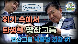 세누한14회 세상을 바꾸는 '따뜻한 카리스마'(영산그룹 박종범 회장) #1