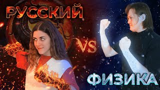 РУССКИЙ vs ФИЗИКА