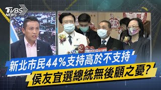 【今日精華搶先看】新北市民44%支持高於不支持 侯友宜選總統無後顧之憂?