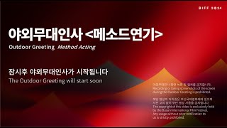 [LIVE] 제29회 부산국제영화제 야외무대인사 및 오픈 토크 1