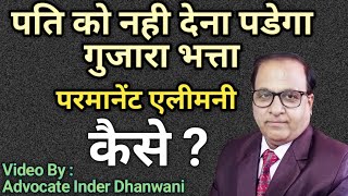 कैसे बचे पत्नी ‌को एलीमनी देने से | How to avoid giving alimony to wife ? | #maintenance