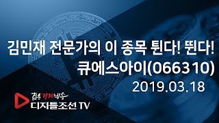 김민재 전문가의 이 종목 튄다! 뛴다!_큐에스아이(066310)