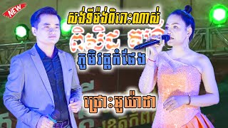 ភូមិវត្តកំផែង | ជ្រោះអូយ៉ាដា | សង់ទីម៉ង់អកកេសពិរោះៗ | ពិសិដ្ឋ តន្ត្រី | Songtimong Version Orkes2023