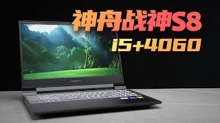 降价增配，5000以内拿下4060游戏本！神舟战神S8 i5+4060上手评测