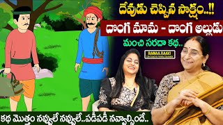 Ramaa Raavi - దొంగ మామ - దొంగ అల్లుడు | Best Chandamama Telugu Stories | Bedtime Stories | Sumantv