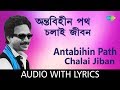 Antabihin Path Chalai Jiban with lyrics | অন্তবিহীন পথ চলাই জীবন | Nachiketa