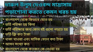 দারুল উলুম দেওবন্দ মাদ্রাসায় পড়াশোনা করতে কেমন খরচ হয় || alor thikana24