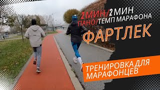 Фартлек для марафонцев/Fartlek za maratonce. (Serbian subtitles)