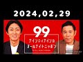 2024 02 29 ナインティナインのオールナイトニッポン