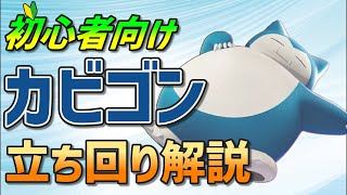 【ポケモンユナイト】初心者必見！カビゴンの基本的な立ち回り・わざ解説【ゆっくり解説】