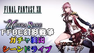 【FFBE幻影戦争】【FFⅩⅢ】【コラボ】ライトニングガチャ演出からシーンドライブ。