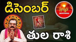 తులారాశి  డిసెంబర్  ఫలితాలు |Libra December Remedies| Pragnan Devotional