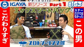 # 163 バイク用？それだけじゃない！IGAYAの新シリーズ「エックスシートバッグ」をご紹介♪普段使いからツーリングまでマルチにこなすシートバッグです。