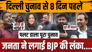 दिल्ली चुनाव से 8 दिन पहले जनता ने लगाई BJP की लंका..पलटा पूरा चुनाव || delhi election ||