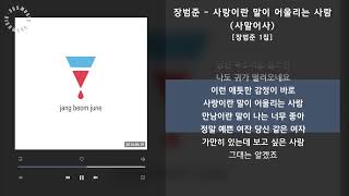 장범준 - 사랑이란 말이 어울리는 사람(사말어사) [장범준 1집] / 가사 Audio Lyrics