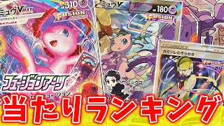 【ポケカ】アタリランキングTOP10、フュージョンアーツ編！今回も上位が凄すぎる！！【最新弾/価格/相場】