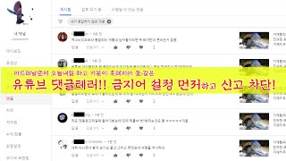 [유튜브 잘알못 사전] 댓글테러 금지단어 설정과 신고 차단 설정 꿀팁!