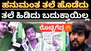 ಹನುಮಂತ ತಲೆ ಹೊಡೆದು,ತಲೆ ಹಿಡಿದು ಬದುಕ್ತಾಯಿಲ್ಲ | Hanumanta in Bigboss | Hanumanta |Bbk11 Kannada | Sov