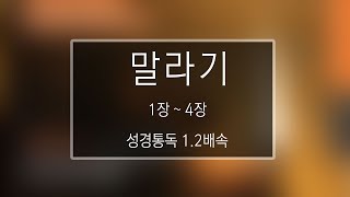 성경 읽기: 말라기 1장 - 4장