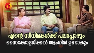 മനഃശാസ്ത്രപരമായ സമീപനം എന്റെ സിനിമകളിൽ ഉണ്ടാകും |Anuo Menon | K G George