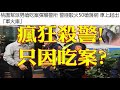 320.瘋狂殺警！只因吃案？台人生活水準如瑞典德國?