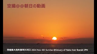 空撮＠＠朝日の動画   茨城県大洗町那珂川河口 2024 Nov 4th Sunrise @Estuary of Naka river Ibaraki JPN