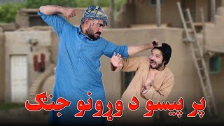 پر پیسو د وړونو جنګ - Inheritance Dispute Full Series