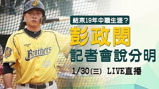 結束19年中職生涯？ #彭政閔 記者會說分明｜三立新聞網SETN.com