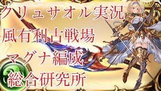 【グラブル】クリュサオル＋水着ユエル解放武器の組み合わせが強そうなので実際に遊んでみた結果、、、デバフの選択に革命が起きたかも？？？ｗｗｗ【風マグナ古戦場】