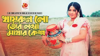 খায়রুনলো তোর লম্বা মাথার কেশ | Moushumi | Momtaz | Polash | Khairun Sundori | Bangla Movie Song