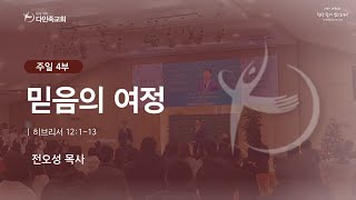 2024.05.05. 다민족교회 주일 4부 「믿음의 여정」(히12:1-13)