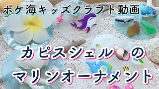 貝殻、珊瑚、シーグラスで作るカビスシェルオーナメントの作り方「ポケ海キッズクラフト工作」