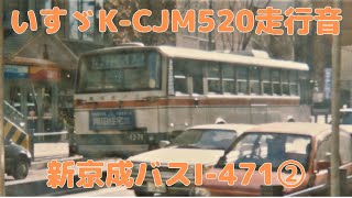 【バス走行音】新京成バスI-471(K-CJM520･昭和58年式)※別バージョンです