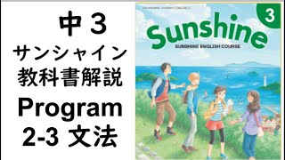 2021年改訂　中3英語教科書サンシャイン　2-3文法