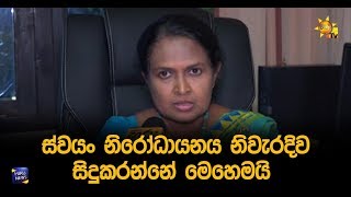 ස්වයං නිරෝධායනය නිවැරදිව සිදුකරන්නේ මෙහෙමයි - Hiru News