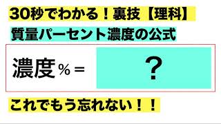 【裏技】質量パーセント濃度の公式の覚え方【中学理科】