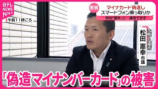 【悪質】マイナカード偽造しスマートフォン乗っ取りか  被害男性は…