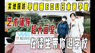 【早稻田edu日本语学校】2022实地探访！艺术生前辈带你逛学校 | 日本留学