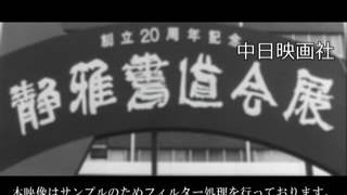 [昭和49年6月] 中日ニュース No.1064_1「マンモス書道展」