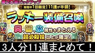 【FFRK】ラッキー装備召喚 11連3人分引いてみた！ 第20回ピックアップラッキー装備召喚 炎氷雷纏い