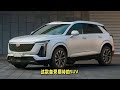 作为凯迪拉克的旗舰suv，全新xt5无疑将成为豪华suv市场的一颗新星，值得期待。