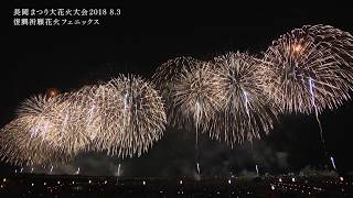 【NCT】長岡まつり大花火大会 復興祈願花火フェニックス2018