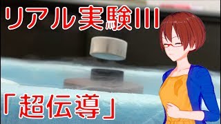 【物理学実験03】超伝導【固体量子】【VRアカデミア】