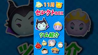 【ツムツム】これは引かなくてもいいかな？11月セレクトBOXツム紹介！！！