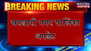 चरखारी नगर पालिका से चेयरमैन पद के लिए सपा प्रत्याशी मंजू कुशवाहा 530 मतों से आगे