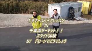 南千葉バイクレッスン この先スベリます！