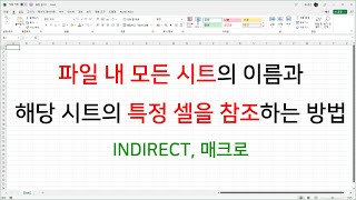 파일 내 모든 시트의 이름과 해당 시트의 특정 셀을 참조하는 방법 (INDIRECT, 매크로)