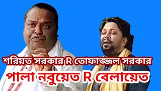 তোফাজ্জল সরকার ও শরিয়ত সরকার পালা গান বেলায়েত আর নবুয়াত।