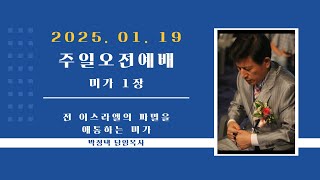 250119 주일예배 미가1장 전 이스라엘의 파멸을 애통하는 미가