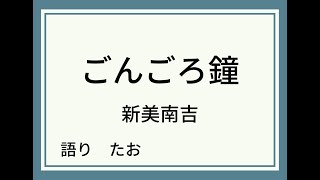 【朗読】ごんごろ鐘【ライブ】